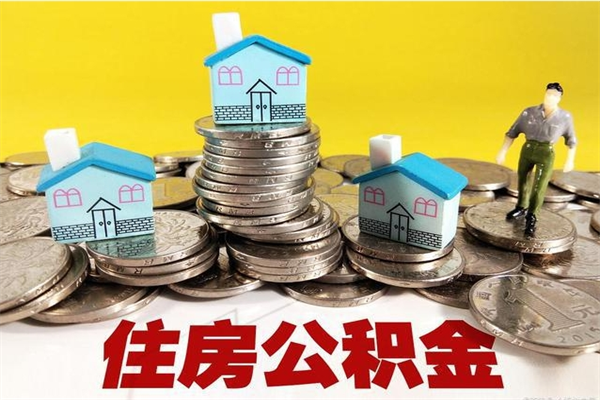 仁寿离职了要多久才能取公积金（离职多久才能取住房公积金）