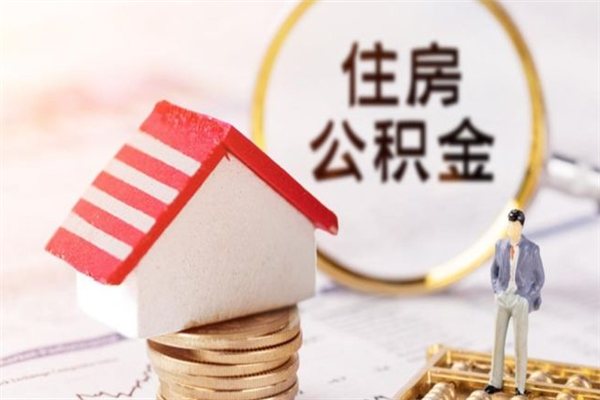 仁寿离职后住房离职公积金能取吗（离职后住房公积金可以取出来么）