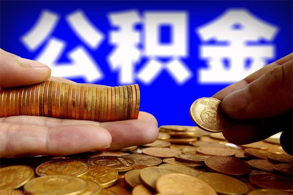 仁寿公积金快速取出（住房公积金快速提取）