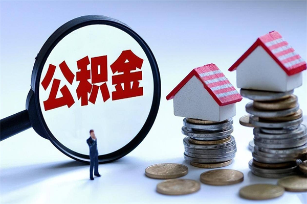 仁寿公积金封存怎么取（公积金封存的怎么取）