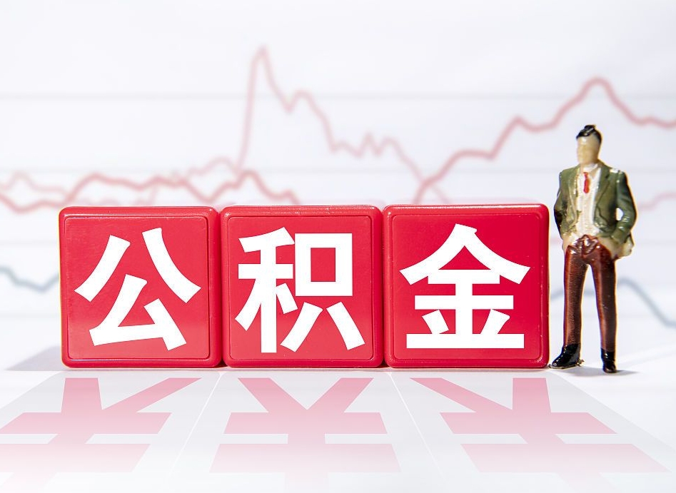 仁寿封存的住房公积金怎样简单的取出（封存了的公积金如何提取）