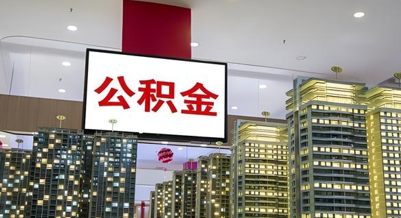 仁寿离开取出公积金（离开城市公积金提取）